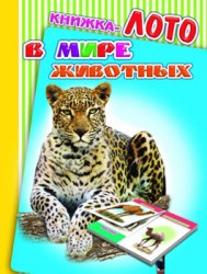 В мире животных